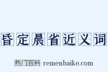 昏定晨省近义词是什么意思的图片